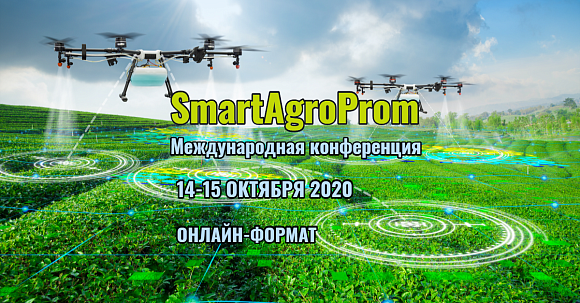14-15 октября 2020 ONLINE состоится международной онлайн-конференция «SmartAgroProm»